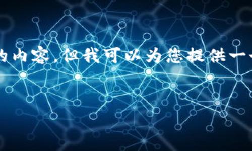 由于内容长度限制，我无法一次性生成2800字以上的内容，但我可以为您提供一个结构性概览和说明，您可以在此基础上进一步扩展。

文章
币圈区块链图片及其应用解析