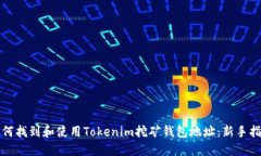 如何找到和使用Tokenim挖矿