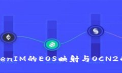 全面解析TokenIM的EOS映射与