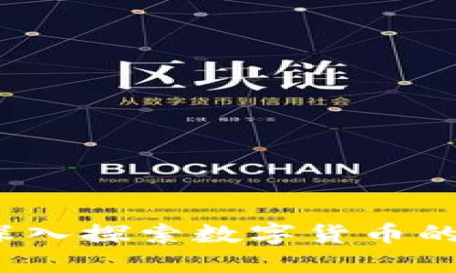 比特币与区块链：深入探索数字货币的核心技术及其应用