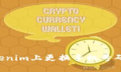 如何在Tokenim上更换手机号
