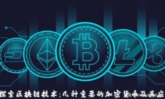  探索区块链技术：几种重