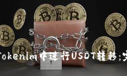 如何在Tokenim中进行USDT转移：完整指南