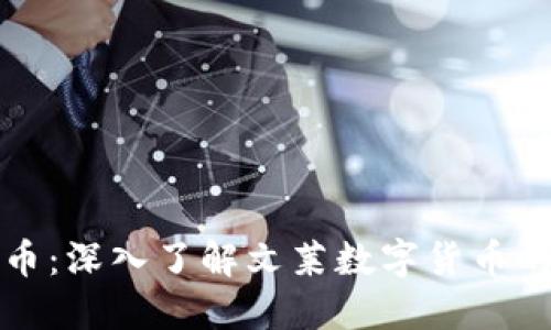 区块链文莱币：深入了解文莱数字货币的未来与现状