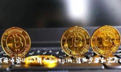 如何将币安USDT转入Tokeni