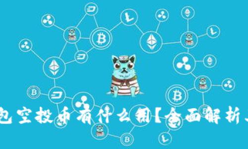 :TokenIM钱包空投币有什么用？全面解析其价值与应用
