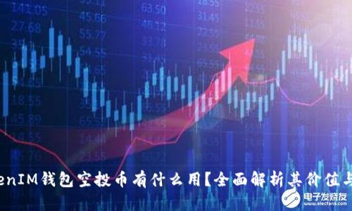 :TokenIM钱包空投币有什么用？全面解析其价值与应用