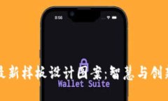 区块链最新样板设计图案