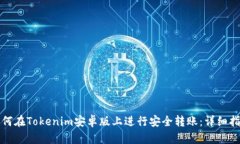 如何在Tokenim安卓版上进行