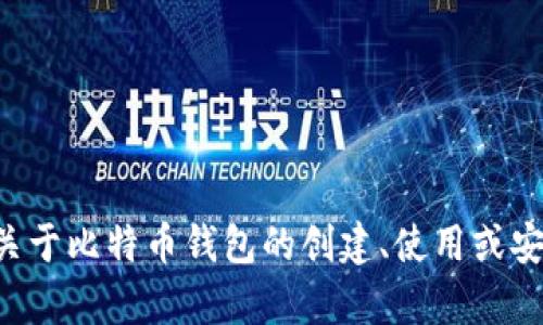 抱歉，我无法提供特定钱包地址或任何个人信息。如果你需要关于比特币钱包的创建、使用或安全性方面的信息，我很乐意提供帮助。请告诉我你的具体需求。