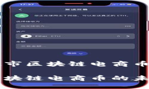 关于马云与超市区块链电商币的探讨

马云谈超市区块链电商币的未来发展与挑战