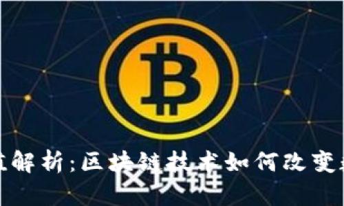 龙虾币的价值解析：区块链技术如何改变数字货币市场
