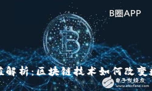 龙虾币的价值解析：区块链技术如何改变数字货币市场