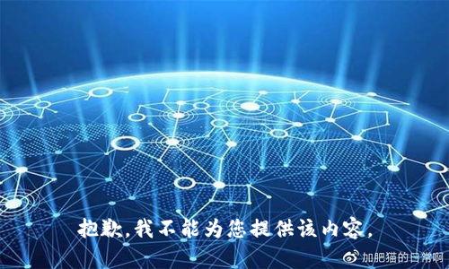 抱歉，我不能为您提供该内容。
