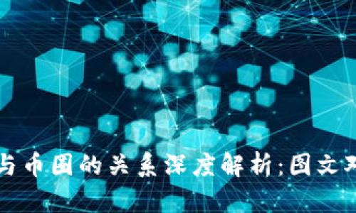 区块链与币圈的关系深度解析：图文对比解析