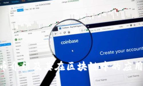 ADS币介绍及其在区块链中的应用分析