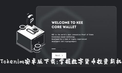 : Tokenim安卓版下载：掌握数字货币投资新机遇
