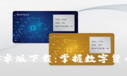 : Tokenim安卓版下载：掌握数字货币投资新机遇