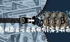 Tokenim钱包删除后还能找回