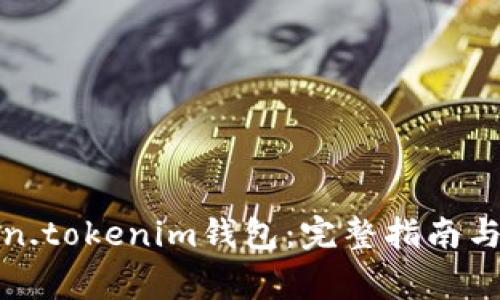 如何使用token.tokenim钱包：完整指南与常见问题解答