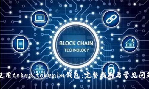 如何使用token.tokenim钱包：完整指南与常见问题解答