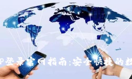 Tokenim钱包APP登录官网指南：安全快捷的数字资产管理平台