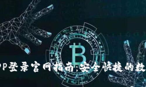 Tokenim钱包APP登录官网指南：安全快捷的数字资产管理平台