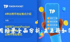 区块链数字币使用场景全