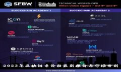 2023年区块链币价格最新报