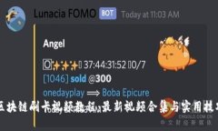 区块链刷卡视频教程：最