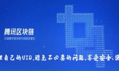    如何查看TokenIM UID？详尽
