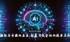 区块链与币圈的未来：颠