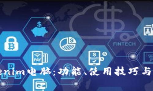 全面解析Tokenim电脑：功能、使用技巧与常见问题解答