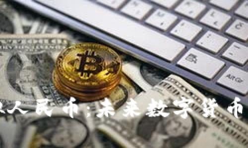 区块链虚拟人民币：未来数字货币的前沿探索