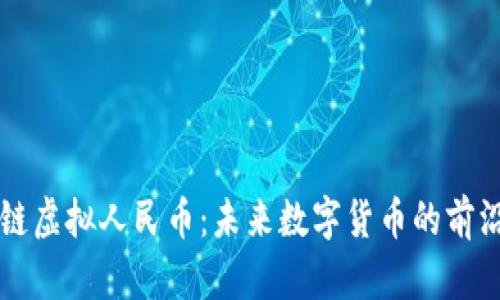 区块链虚拟人民币：未来数字货币的前沿探索
