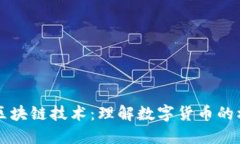 比特币与区块链技术：理