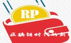 探索狮子币：区块链时代