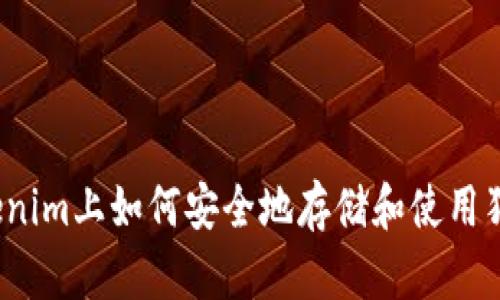 在Tokenim上如何安全地存储和使用狗狗币？