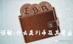 Pi币区块链详解：什么是