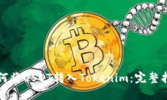 如何将USDT转入Tokenim：完整