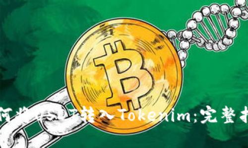 如何将USDT转入Tokenim：完整指南