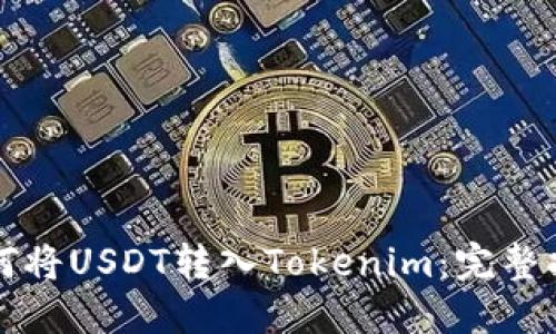 如何将USDT转入Tokenim：完整指南