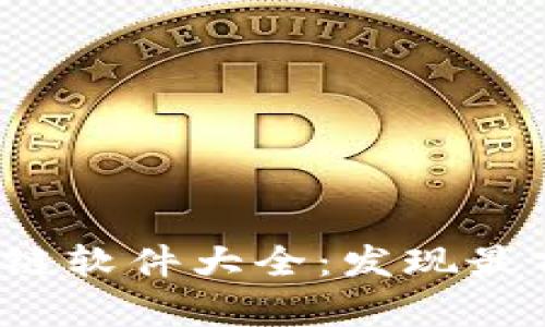 2020年最新区块链软件大全：发现最前沿的应用与技术