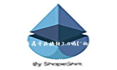 关于“Pi币属于区块链3.