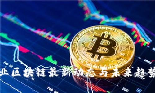 航运业区块链最新动态与未来趋势解析
