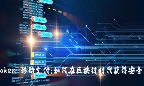 TRX Token 移动支付：如何在区块链时代获得安全与便利