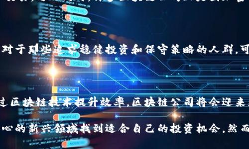   区块链最新上市股票分析与投资指南 / 

 guanjianci 区块链股票, 新上市股票, 投资指南, 加密货币 /guanjianci 

 在近年来，区块链技术逐渐成为投资者关注的焦点。随着加密货币的普及，许多公司开始探索通过区块链技术来提升自身业务，甚至有越来越多的区块链相关公司选择上市。本文将详细介绍区块链最新上市股票的情况，并为那些希望在这一领域投资的读者提供实用的指南。

一、区块链技术的基础知识

区块链是一种去中心化的数字账本技术，它以分布式的方式记录交易，从而提升了数据的安全性和透明性。由于其不可篡改的特性，区块链广泛应用于金融、供应链管理、医疗、物联网等多个领域。随着比特币和以太坊等加密货币的兴起，区块链技术也逐渐受到投资者的重视。

区块链的运营能够将信任转移到技术上，减少了对中介机构的依赖，从而降低了成本和效率问题。越来越多的企业意识到，区块链不仅是一种技术创新，还有能力彻底改变行业运营模式。

二、最新上市的区块链相关股票

近年来，区块链相关股票逐渐增多，许多公司通过首次公开募股（IPO）将自己推向资本市场。以下是一些近年来上市的区块链相关公司及其股票。

1. **Coinbase（COIN）**: Coinbase是一家知名的加密货币交易平台，于2021年首次公开募股。其登陆纳斯达克标志着区块链行业首次重要的上市事件。作为美国最大的加密货币交易平台，Coinbase的成功上市吸引了大量投资者关注。

2. **Marathon Digital Holdings（MARA）**: Marathon Digital是一家以比特币挖矿为核心的公司。其业务模式基于购买并运营高效能的比特币挖矿机。该公司在2020年完成了上市，成为很多想要投资加密货币领域的投资者的选择。

3. **Riot Blockchain（RIOT）**: Riot Blockchain是另外一家以比特币挖矿为核心的公司。其在纳斯达克上市后，迅速成为市场的热门股票，特别是在比特币价格强劲上涨时。

区块链行业的快速发展让越来越多的投资者关注这些新上市的股票。了解这些公司的商业模式和市场前景，是投资中不可或缺的一部分。

三、投资区块链股票的机遇与风险

投资区块链股票虽然充满机遇，但也伴随着一定的风险。以下是投资者在考虑投资区块链股票时需要关注的几个方面。

1. **市场波动性**: 区块链行业的股票常常表现出较大的价格波动。一方面，区块链及加密货币行业往往受到市场情绪和技术发展的影响，导致价格出现剧烈波动；另一方面，股市的其他宏观经济因素也可能影响区块链相关公司的股价。

2. **技术风险**: 区块链技术仍在不断演进，投资者需要关注新技术的出现及其对现有业务模型的影响。一些区块链项目可能会因为技术上的缺陷而无法实现预期效果，这可能影响公司的长期发展。

3. **政策风险**: 各国对于加密货币和区块链技术的政策法规存在差异，投资者务必保持警惕。若某国宣布对区块链相关业务实施新规或禁令，将对相关股票造成直接影响。

4. **市场竞争**: 随着行业的快速发展，竞争也在加剧。投资者需要关注各个公司的竞争力以及市场份额的变动情况。一个强大的竞争对手可能会影响到自身投资目标的业绩表现。

四、如何选择合适的区块链股票

在选择投资区块链股票时，投资者可以考虑以下几个因素，以帮助更好地决策：

1. **公司的业务模式与盈利能力**: 考虑公司是否具备稳定的商业模式，例如是否能够持续盈利，是否有明确的收入来源。尽量选择已经证明其商业模式有效的公司。

2. **市场位置与竞争优势**: 确定公司的市场位置，分析其在行业内的竞争优势。市场份额大的公司往往更具抗风险能力。此外，技术壁垒和品牌效应也是重要的判断因素。

3. **管理团队**: 强有力的管理团队通常会对公司发展产生积极影响。关注公司的创始人及其背景来看其对区块链行业的理解与经验，以及他们的战略决策能力。

4. **行业前景**: 研究区块链行业的未来发展趋势，如应用场景的扩展、技术的普及等。具备长远发展潜力的公司更值得投资者关注。

五、如何深入了解区块链股票的动态

了解区块链股票的动态，投资者可以利用多种途径。这些途径能够提供必要的信息，帮助投资者做出明智的决策：

1. **阅读行业报告**: 定期查看不同投资机构发布的区块链行业研究报告，通过行业专家的视角获取深入分析和前景展望。

2. **关注市场新闻**: 随时关注有关区块链及其相关企业的最新消息，包括政策变动、技术创新及其他影响市场的事件。

3. **参与投资者会议与讲座**: 许多区块链公司会定期举办投资者会议，借此机会了解公司的业务进展和未来计划。同时还可以与其他投资者交流经验和看法。

4. **在线社区与论坛**: 加入区块链和加密货币相关的在线社区，了解其他投资者的观点，分享经验，获取信息源。

六、常见问题解答

1. 区块链相关股票有哪些风险？

区块链相关股票面临多种风险，首先是市场波动性。区块链行业相较于其他传统行业，价格变动较大，投资者可能经历显著的资本损失。同时，技术风险也是不可忽视的，某些项目可能因技术缺陷而未能如预期实施。此外，政策风险也需考虑，因为政府对加密货币和区块链技术的政策态度有可能直接影响相关公司。

2. 如何评估区块链公司的投资价值？

评估区块链公司的投资价值可以从多个方面进行。首先，分析公司的盈利能力和财务报表，关心其现金流和债务状况。其次，考虑公司的市场地位以及其竞争优势，这些都能帮助判断其业务的可持续性。还需要关注管理团队的能力和行业前景，寻找在技术和市场上具备创新能力和适应能力的公司。

3. 是否应该投资区块链初创公司？

投资区块链初创公司往往风险较大。初创公司通常在技术和市场上仍处于探索阶段，可能未能证明其经营模式有效。不过，若投资者能够深入了解行业动态并判断出潜在的优质项目，选择适合的初创公司可能带来丰厚的回报。关键在于做好充分的市场调查和风险评估。

4. 加密货币给区块链股票带来了什么影响？

加密货币的兴起极大推动了区块链股票的市场关注度和投资热情。投资者关注加密货币价格的波动，常常导致相关区块链股票的集中交易。与此同时，许多区块链公司正是因加密货币业务而兴起，有的甚至以加密货币为核心产品。因此，加密货币的动态与区块链股票息息相关。

5. 什么样的投资者适合投资区块链股票？

投资区块链股票适合那些具有高风险承受能力，愿意深入研究科技和市场趋势的投资者。同时，了解区块链技术的投资者将更具优势。对于那些追求稳健投资和保守策略的人群，可能需要考虑其他更稳定的投资选项。

6. 未来区块链股票的潜力如何？

未来区块链股票的潜力依赖于多个因素，包括技术的发展、行业应用的扩大以及市场对区块链技术的接受度。如果越来越多的行业通过区块链技术提升效率，区块链公司将会迎来更大的市场机会。同时，随着监管环境的逐步明确，区块链行业预计会趋向成熟，有望吸引更多的投资者进入市场。

总的来说，区块链最新上市股票为投资者提供了一个独特的机会。通过正确的分析、市场调研以及实际操作，投资者可以在这一激动人心的新兴领域找到适合自己的投资机会。然而，确保自身的风险意识和投资知识储备是成功投资的关键。