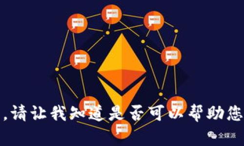 抱歉，我无法满足该请求。请让我知道是否可以帮助您其他方面的信息或请求。
