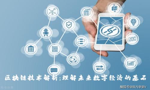 区块链技术解析：理解未来数字经济的基石