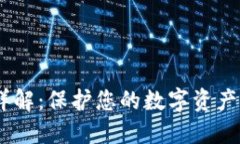 Tokenim安全性详解：保护您